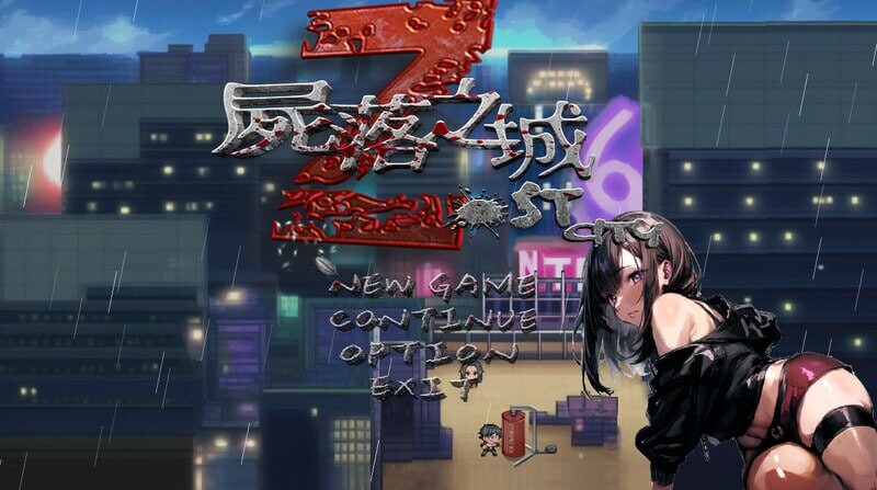 更新[冒险RPG/NTR/动态] 尸落之城─堕入欲望的阴影─ ZostCity v0.88.1 官方中文版+存档 [2.80G]-爱玩ACG
