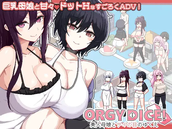 更新[冒险SLG/巨乳爆乳] 乱交骰子 美女母女与骰子的归宿 ORGY DICE 美人母娘とサイの目のゆくえ Ver1.0.3 官中版+存档 [860M]-爱玩ACG