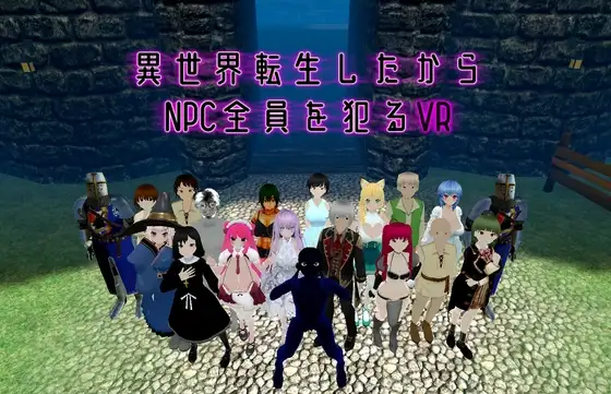 更新[动作3D/战斗] 转生到异世界所以侵犯所有NPC的VR 異世界転生したからNPC全員を犯るVR v1.10 官中版 [1.60G]-爱玩ACG