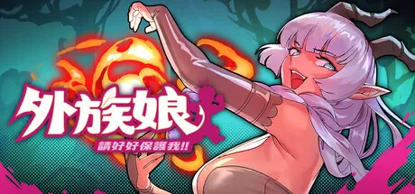 更新[动作RPG/魔物娘/阿黑颜] 外族娘！请好好保护我吧！Stranger Maidens Please Protect Me! v1.1.0 官中步兵版+存档 [5.40G]-爱玩ACG