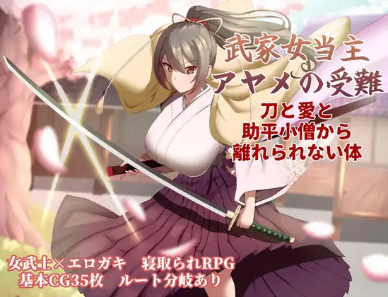 更新[卡牌RPG/战斗/动作] 武家女当家菖蒲的磨难 ～身体离不开刀与爱还有好色小鬼～ 武家女当主アヤメの受難 ～刀と愛と助平小僧から離れられない体～ v1.06 AI汉化版+全回想存档 [1.30G]-爱玩ACG