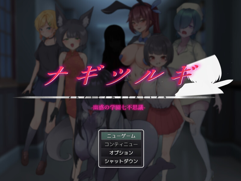 更新[回合RPG/逆NTR/男受] 妖刀-幽惑学园七大不可思议- ナギツルギ-幽惑の学園七不思議- V1.10 AI汉化版+全回想存档 [1.80G]-爱玩ACG