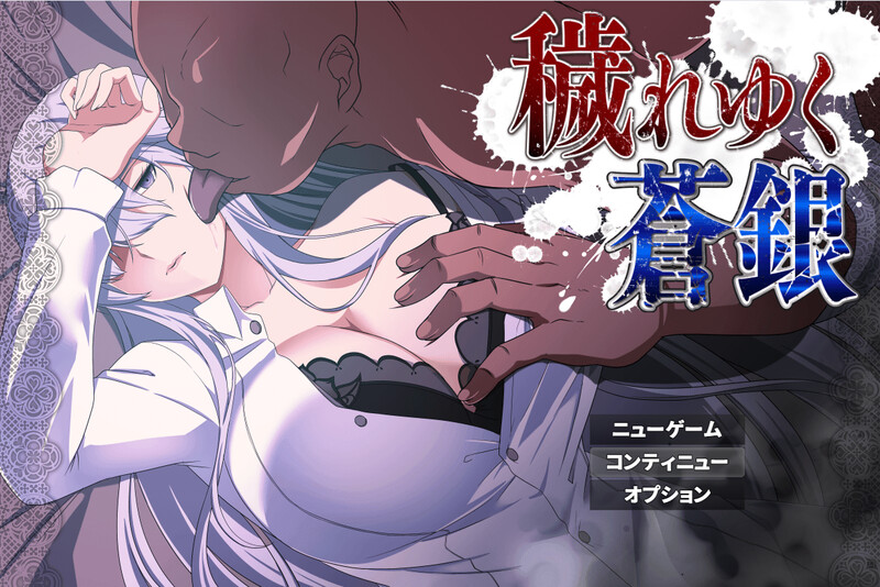 更新[回合RPG/NTR寝取] 被玷污的苍银 穢れゆく蒼銀 体験版 v1.0 AI汉化版 [740M]-爱玩ACG
