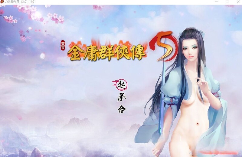 更新[国产武侠RPG/魔改] 金庸群侠传5 爱与死 仙狐MOD 五周年 Ver1.24.1 官方中文版 [6.0G]-爱玩ACG