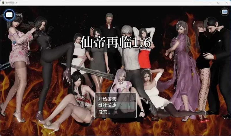 更新[国产RPG/动态] 仙帝再临 V1.6 官中步兵版+作弊码 [ PC+安卓5.50G]-爱玩ACG