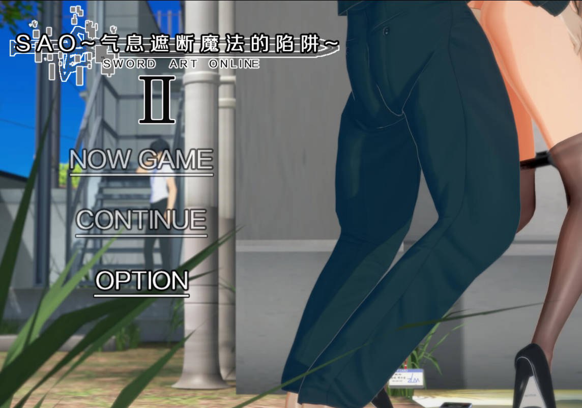 更新[国产RPG/绿帽NTR/动态] 刀剑SAO~气息遮断魔法的陷阱Ⅱ~ verβ4 官中步兵版 [6.70G]-爱玩ACG