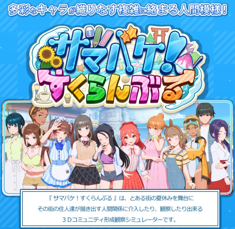 [更新]【3D互动/i社/全动态】夏日狂欢（サマバケ！すくらんぶる）V1.12 精翻汉化步兵版【24G】