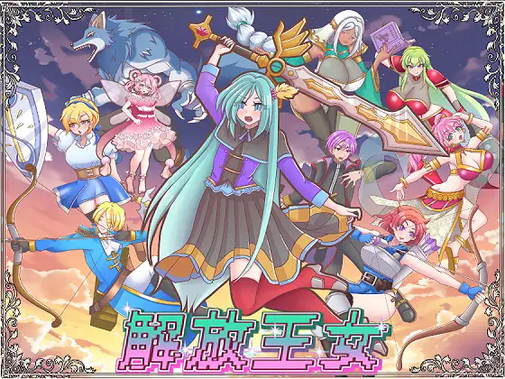 更新[战斗SRPG/情色] 解放王女 ver1.1 AI汉化版+全回想存档 [2.20G]-爱玩ACG
