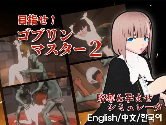 更新[战略SLG/ACT/3D作品/全动态] 目标！哥布林大师2 目指せ！ゴブリンマスター2 v1.30 官方中文版 [2.10G]-爱玩ACG