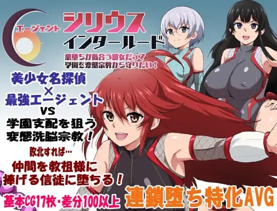 更新[探索RPG/堕落] 特工天狼星·间章 即便适合恶堕的她 也想保护这所学园免受变态宗教的侵扰！ エージェントシリウス・インタルード 悪堕ちが似合う彼女だって学園を変態宗教から守りたい！v1.05 内嵌AI汉化版+全回想存档 [570M]-爱玩ACG