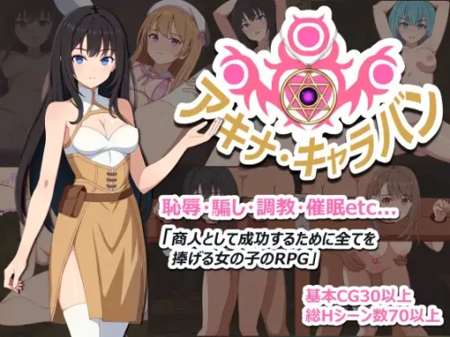 更新[探索RPG/堕落/羞耻] 阿基娜·商队 アキナ・キャラバン v1.02 AI汉化版+全回想存档 [850M]-爱玩ACG