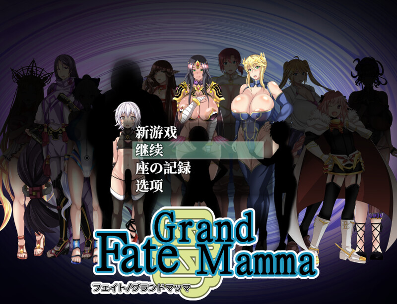 更新[探索RPG/小马拉大车/后宫] 雌性命运召唤 Fate/Grand mamma Ver100 AI汉化版+存档 [2.90G]-爱玩ACG