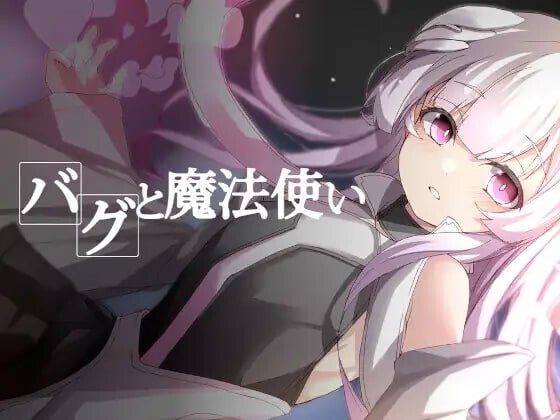 更新[探索RPG/异种X/兽人] Bug与魔法师 バグと魔法使い v1.20 AI汉化版+全回想存档 [390M]-爱玩ACG