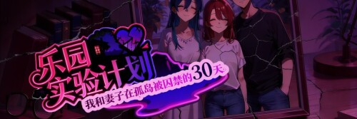 更新[探索RPG/NTR] 乐园实验计划-我和妻子在孤岛被囚禁的30天 Eden Plan Demo v0.43d 官中步兵版 [1.10G]-爱玩ACG