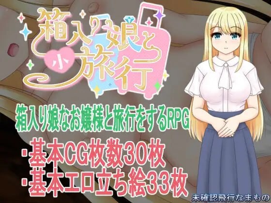 更新[探索RPG/NTR/巨乳爆乳] 箱中少女与小旅行 箱入り娘と小旅行 v1.03  内嵌AI汉化版+作弊码 [PC+安卓1.70G]-爱玩ACG