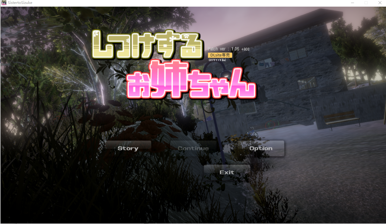 更新[日式3D] 教育姐姐しつけするお姉ちゃん Ver1.06 官方中文版 [640M]-爱玩ACG
