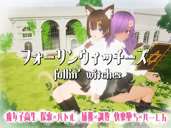 更新[日式3D/色情] 强袭魔女 フォーリンウィッチーズ v4.1 生肉版+存档 [970M]-爱玩ACG