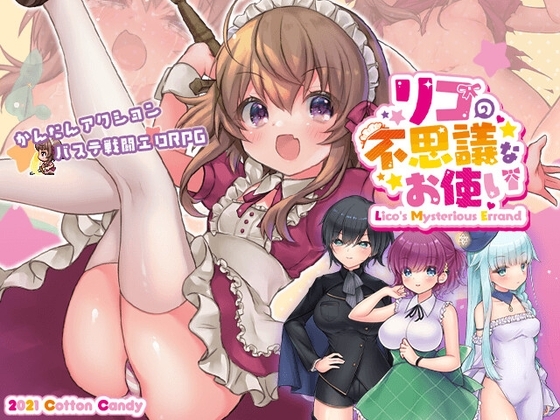 リコの不思議なお使い [Cotton Candy]