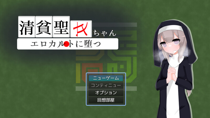 更新[日式RPG/修女/援交] 清贫圣女酱堕入色欲邪教 清貧聖女ちゃんエロカルトに堕つ V25.08.08  内嵌AI汉化版 自带全回想解放+攻略 [PC+安卓1.0G]-爱玩ACG
