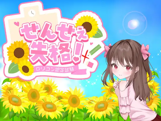 更新[日式RPG/反向X] 老师失格！ せんせぇ失格！ ver1.1 内嵌AI汉化版+全回想存档 [1.50G]-爱玩ACG