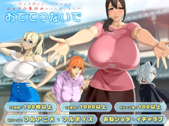 更新[日式RPG/巨乳/爆乳/动态] 手牵着手 おててつないで Ver1.011 AI汉化版+全回想存档 [2.60G]-爱玩ACG