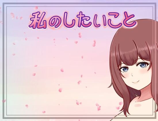 更新[日式RPG/巨乳爆乳] 我想做的事情 私のしたいこと v1.3.1 AI汉化版 [370M]-爱玩ACG