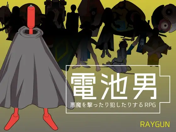 更新[日式RPG/巨乳爆乳] 电池男 電池男 v1.2.2 机翻汉化版 [1.20G]-爱玩ACG