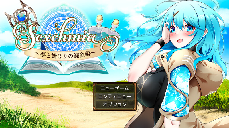 更新[日式RPG/战斗H/异种X] Sexchmia～梦与开端的炼金术～ Sexchmia～夢と始まりの錬金術～ Ver2.08 AI汉化版+全回想存档 [2.0G]-爱玩ACG