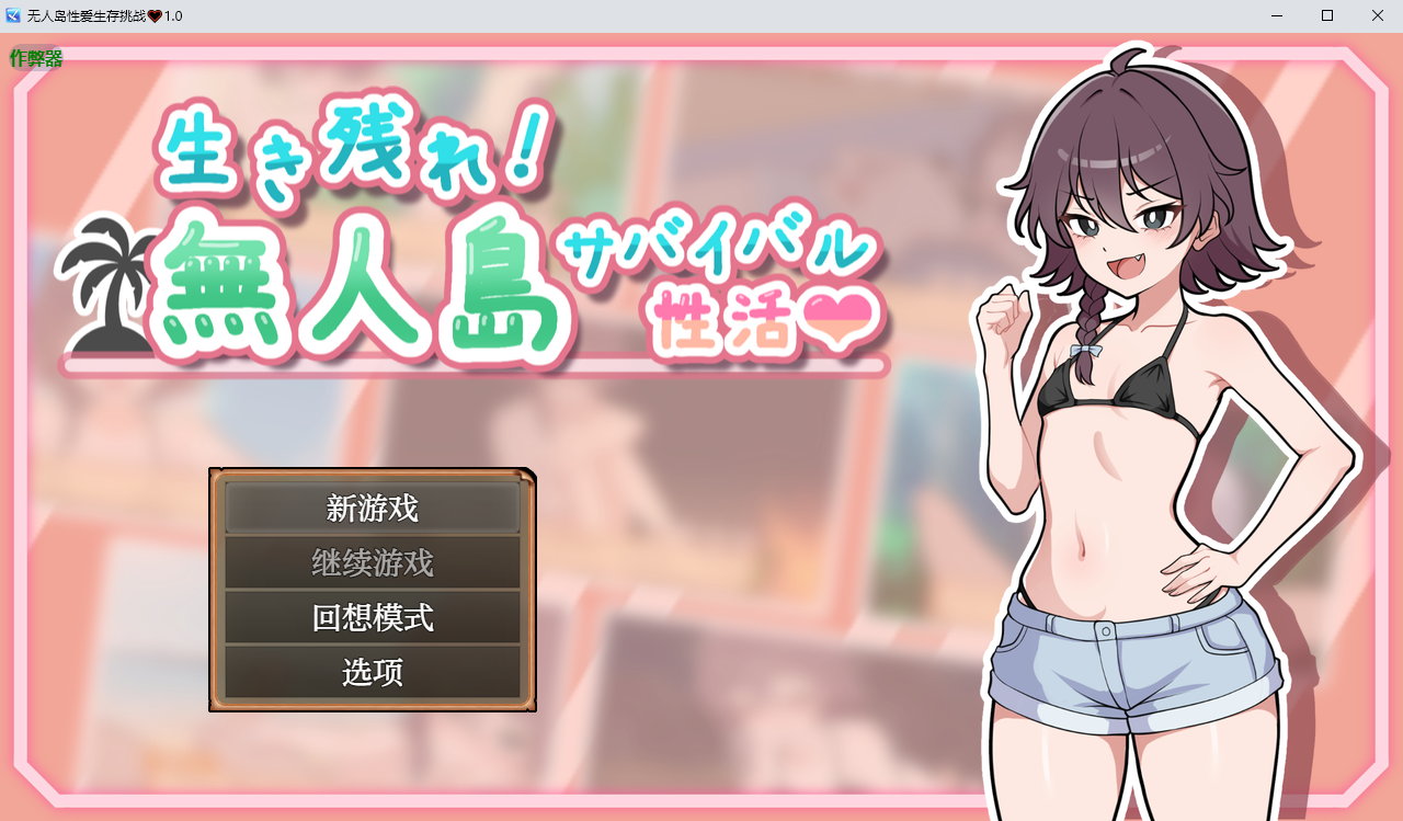 更新[日式RPG] 生存下去！无人岛求生性生活♡  生き残れ！無人島サバイバル性活♡ V1.03 AI汉化版+自带全回想解放 [1.20G]-爱玩ACG