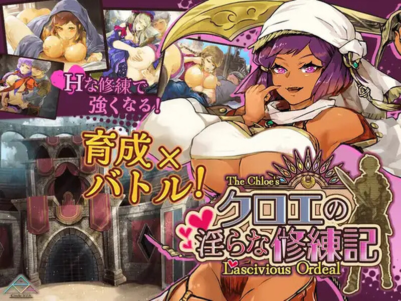 更新[日式RPG/男受/爆乳/巨乳] 克洛伊的淫乱修行记 クロエの淫らな修練記 v1.0.2 内嵌AI汉化版+作弊码 [ PC+安卓1.30G]-爱玩ACG