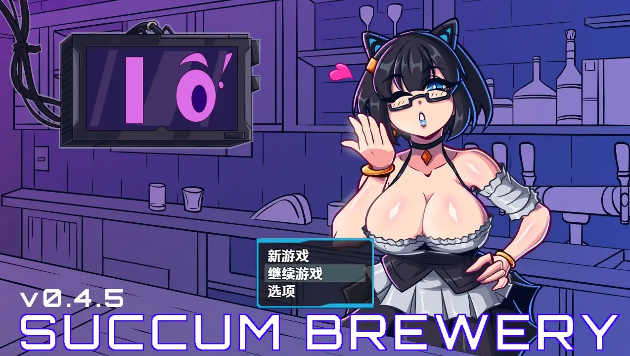更新[日式RPG] 萨康酿酒厂 Succum Brewery v0.4.6 内嵌AI汉化步兵版 [870M]-爱玩ACG