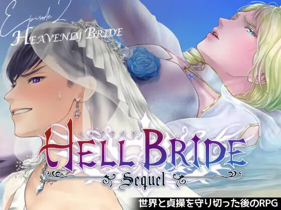 更新[日式RPG] 败战凌辱 Boys’ Love RPG：HELL BRIDE 后传 第二章 〜Heavenly Bride〜 敗戦凌○ボーイズラブRPG HELL BRIDE Sequel Ep.2 ヘヴンリーブライド v1.4.0 AI汉化版 [950M]-爱玩ACG