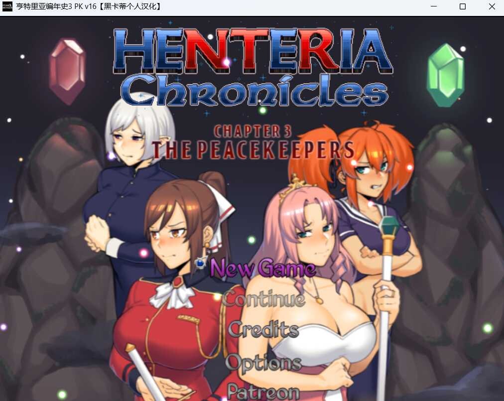 更新[日式RPG/NTR/动态] 亨特里亚编年史3 Henteria Chronicles Chapter 3: The Peacekeepers [P2 Update 24 Ver.5 fix1] 机翻版+攻略+存档 [1.0G]-爱玩ACG