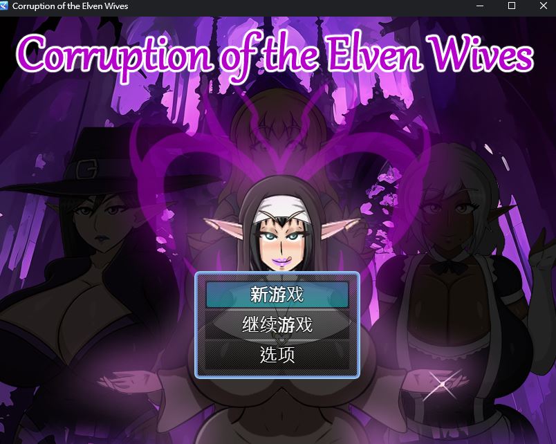 更新[日式RPG/NTR/动态] 精灵妻子的恶堕 Corruption of the Elven Wives v0.3 AI汉化步兵版 [420M]-爱玩ACG