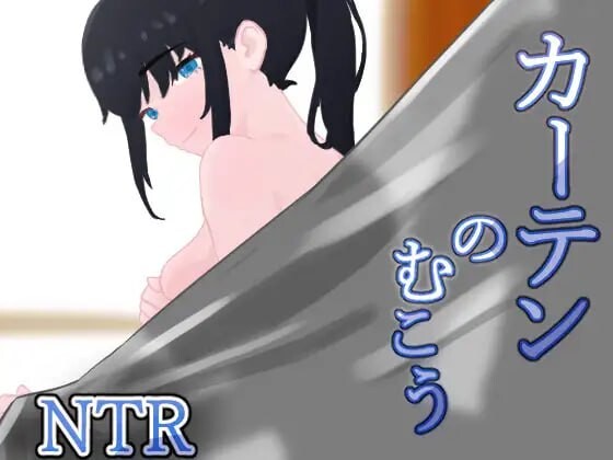更新[日式RPG/NTR] 窗帘的另一侧 NTR カーテンのむこう NTR v1.7  内嵌AI汉化版+作弊码 [PC+安卓1.50G]-爱玩ACG