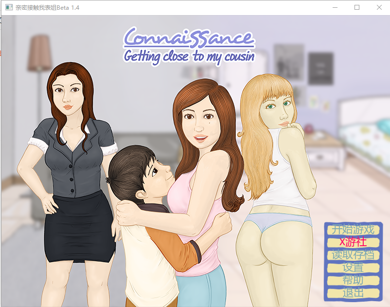更新[日式SLG] 亲密接触我表姐 ConnaiSSance – Getting Close To My Cousin Beta1.4  汉化步兵版 [PC+安卓1.30G]-爱玩ACG