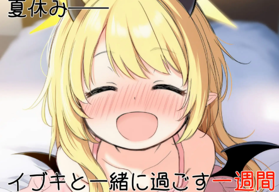 更新[日式SLG] 伊吹教育模拟-伊吹是好孩子?还是坏孩子?- イブキ教育シミュレーション-イブキは良い子? それとも悪い子?- 内嵌汉化版 v1.0.1 内嵌AI汉化版 [540M]-爱玩ACG
