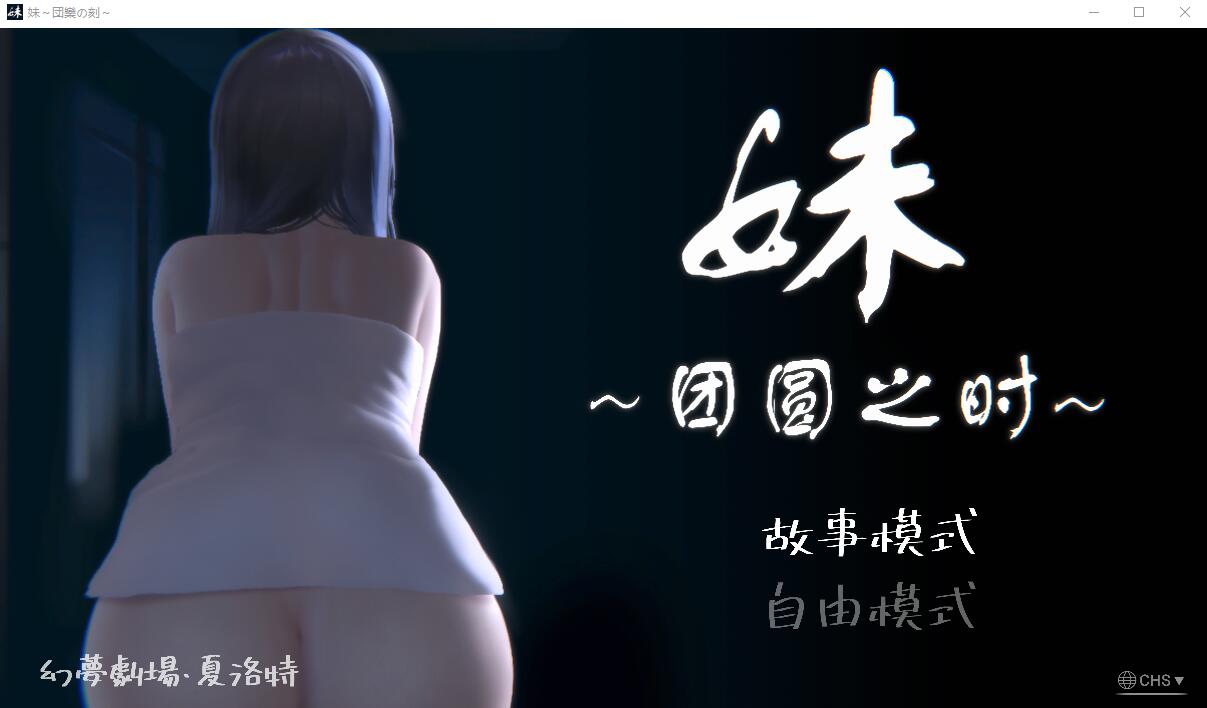 更新[日式SLG/动态] 妹～团圆之时～ 妹 ～団欒の刻～ V0.94 官方中文版+DLC [1.10G]-爱玩ACG
