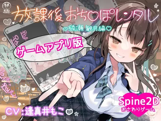 更新[日式SLG/动态] 放学后〇鸡租借 绫濑观月篇 放課後おち〇ぽレンタル 綾瀬観月編 v25.12.04  官中版 [PC+安卓1.30G]-爱玩ACG