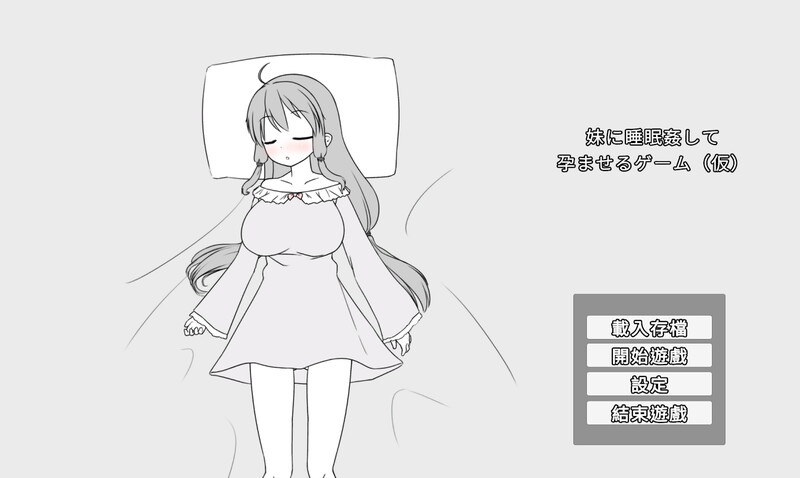 更新[日式SLG] 妹妹催眠奸让她怀孕的游戏 妹に睡眠○して孕ませるゲーム(仮) v26.02.22 官中版+存档 [370M]-爱玩ACG