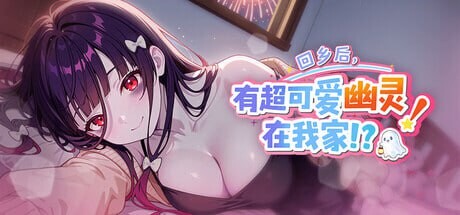 更新[日式SLG/恋爱/动态] 回乡后，有超可爱幽灵在我家! 帰郷後、我が家に超可愛い幽霊が! v1.0.3.41 st 官方中文版 官中步兵版+存档 [970M]-爱玩ACG