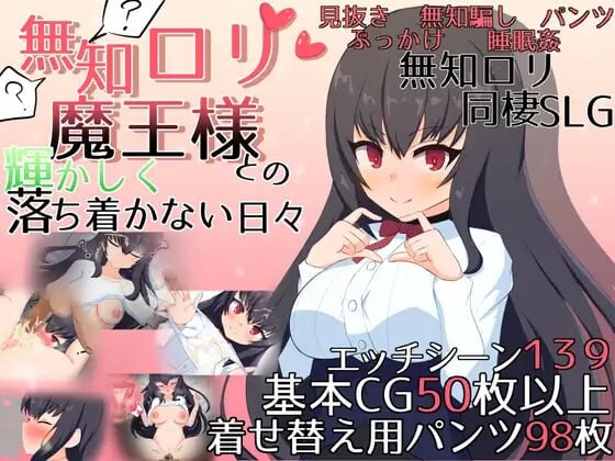 更新[日式SLG/睡X/萝] 与无知x莉魔王大人的闪亮喧嚣日常 無知ロリ魔王様との輝かしく落ち着かない日々 v1.7 官中版+自带全回想解放 [2.90G]-爱玩ACG