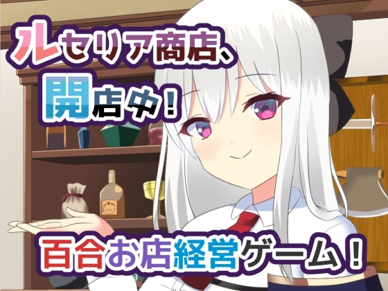 更新[日式SLG/纯爱/百合] 露塞莉娅商店，开业中！ルセリア商店、開店中！v1.5 AI汉化版 [1.10G]-爱玩ACG