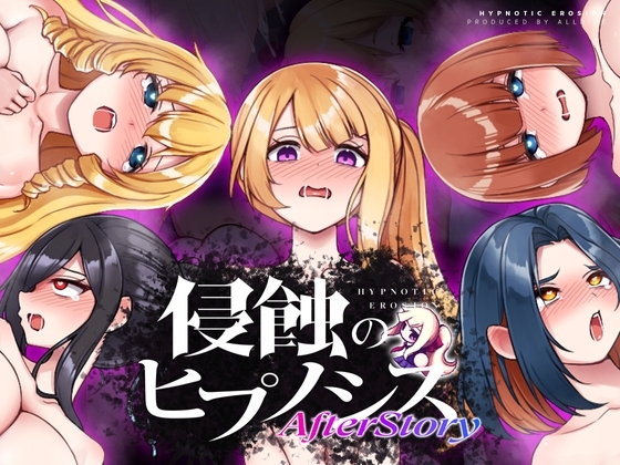 更新[日式SLG/羞辱] 侵蚀的催眠·后记 侵蝕のヒプノシスAfterstory V1.50 AI汉化版 [PC+安卓 2.90G]-爱玩ACG