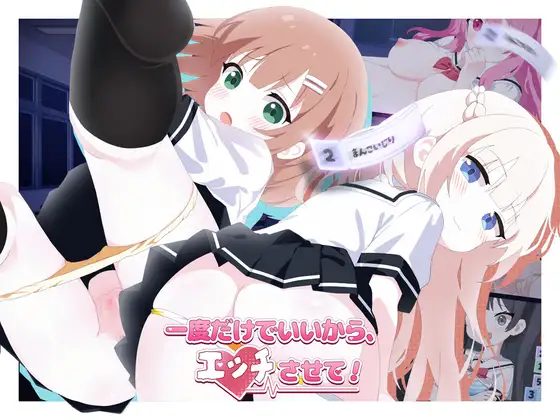 更新[日式SLG/萝/学园] 只要一次就好，让我和你做爱吧！ 一度だけでいいから、エッチさせて！v26.04.13 官中版+自带全回想 [4.10G]-爱玩ACG