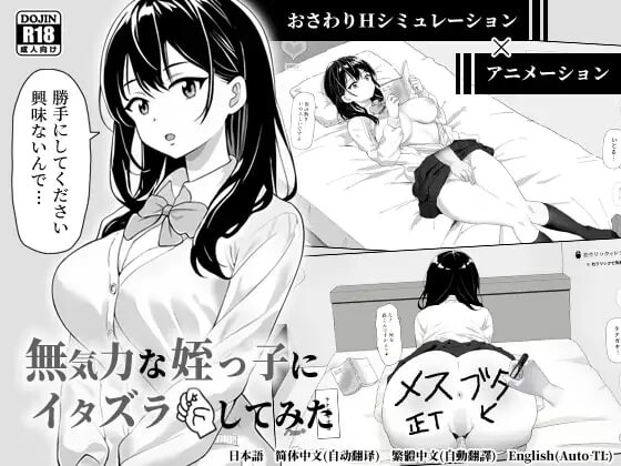 更新[日式SLG/触摸抚摸/动态] 捉弄了一下无精打采的侄女 無気力な姪っ子にイタズラしてみた v25.08.27 官中版+存档 [420M]-爱玩ACG