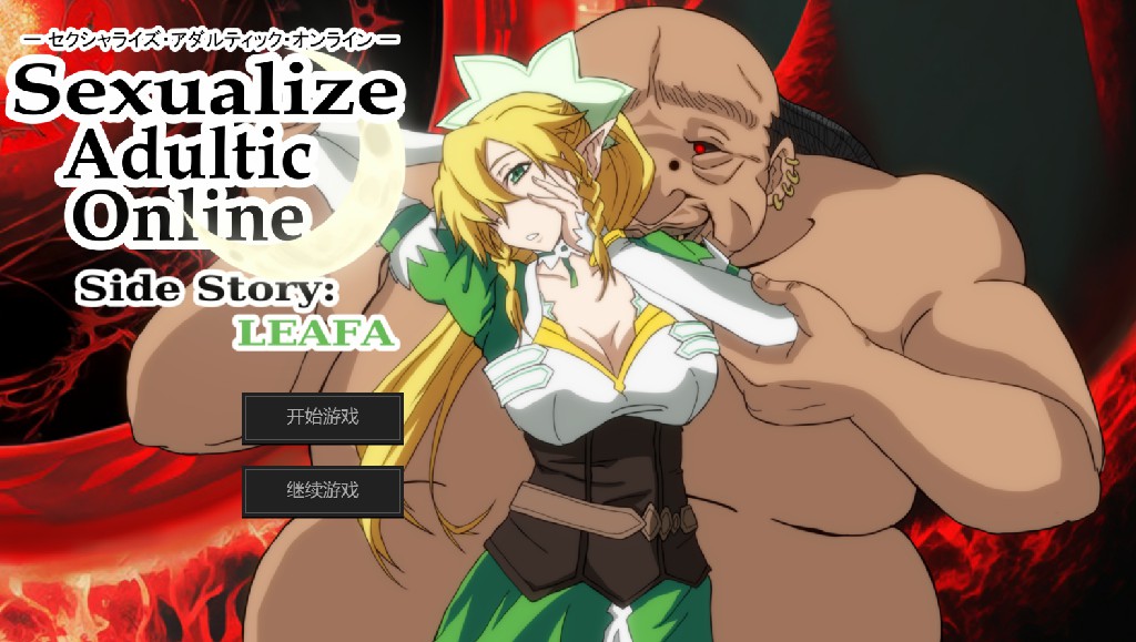 更新[日式SLG/调教] 成人化在线内容性化[SAO刀剑神域同人] Sexualize Adultic Online v0.3.1 AI汉化版+存档 [4.30G]-爱玩ACG