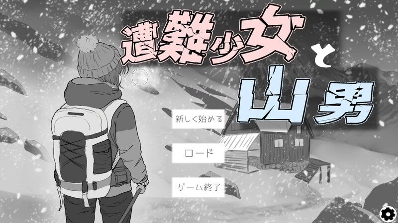 更新[日式SLG/阿黑颜/动态] 遇难少女与登山人 遭難少女と山男 V1.4 机翻版+存档 [1.30G]-爱玩ACG