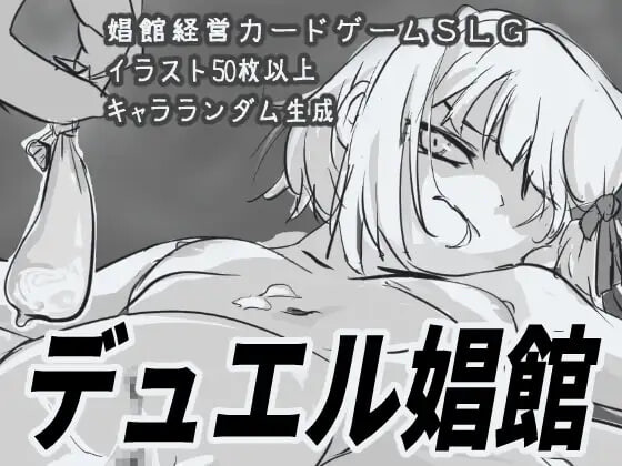 更新[日式SLG/风俗/调教] 决斗妓院 デュエル娼館 ver1.1.2 AI汉化版+全回想存档 [920M]-爱玩ACG