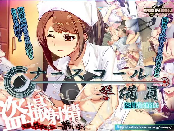 更新[模拟SLG/偷拍盗摄] 呼叫铃警备员 ナースコール警備員 v26.04.11 官中版+[DLC v26.04.24]+存档 [5.50G]-爱玩ACG